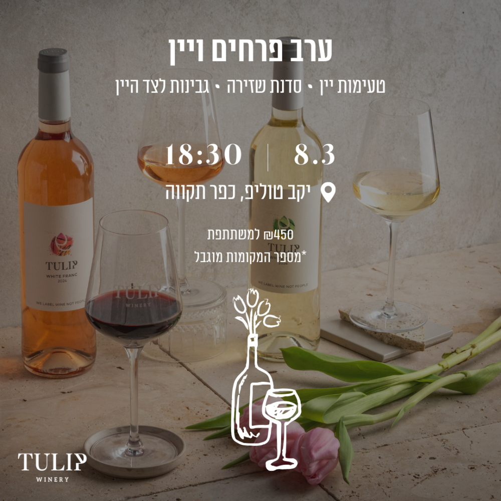 ערב פרחים ויין - 8/3
